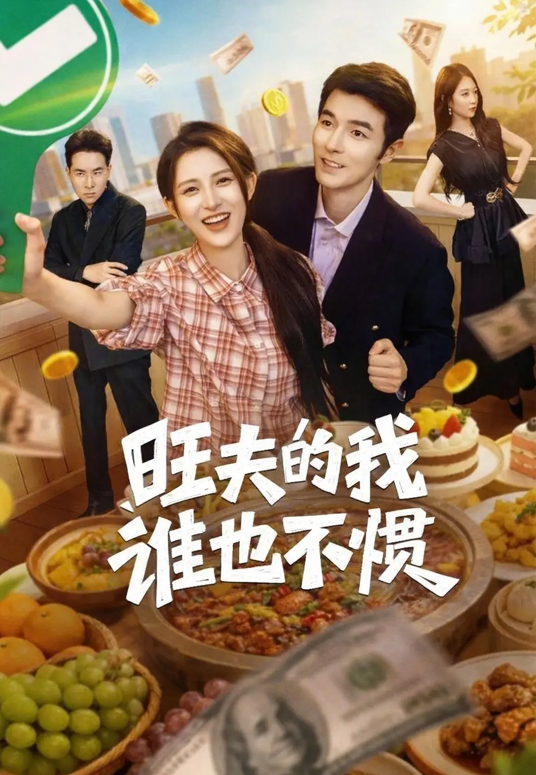 旺夫的我誰也不慣 short drama poster