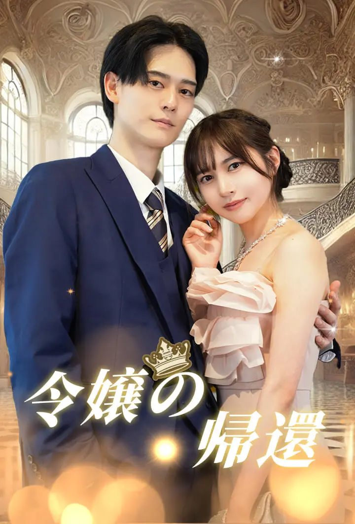 令嬢の帰還 short drama poster