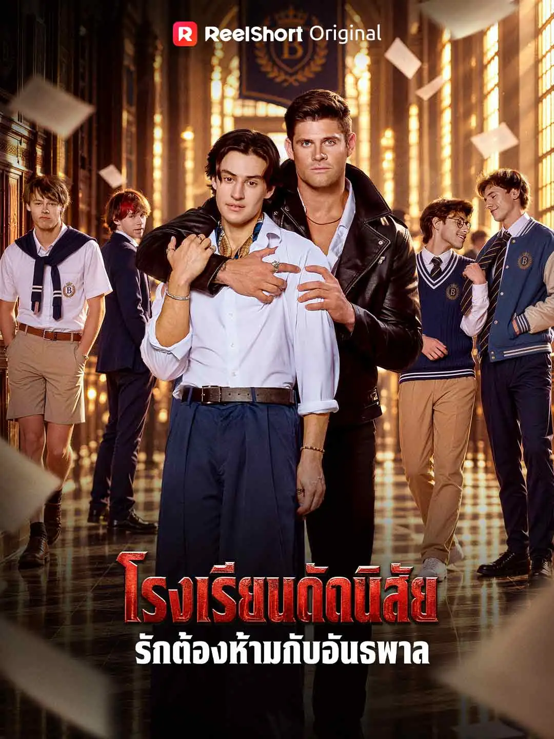โรงเรียนดัดนิสัย รักต้องห้ามกับอันธพาล short drama poster