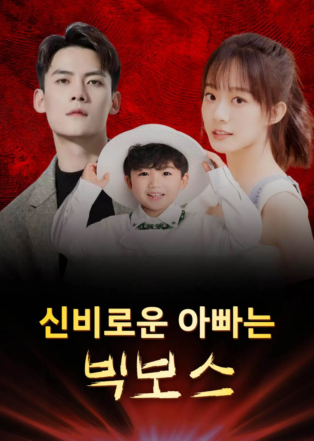 神秘爹地是大佬 short drama poster