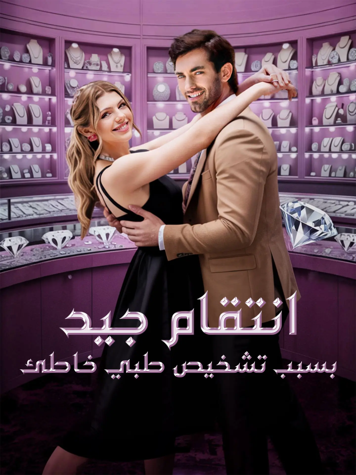 انتقام جيد بسبب تشخيص طبي خاطئ short drama poster