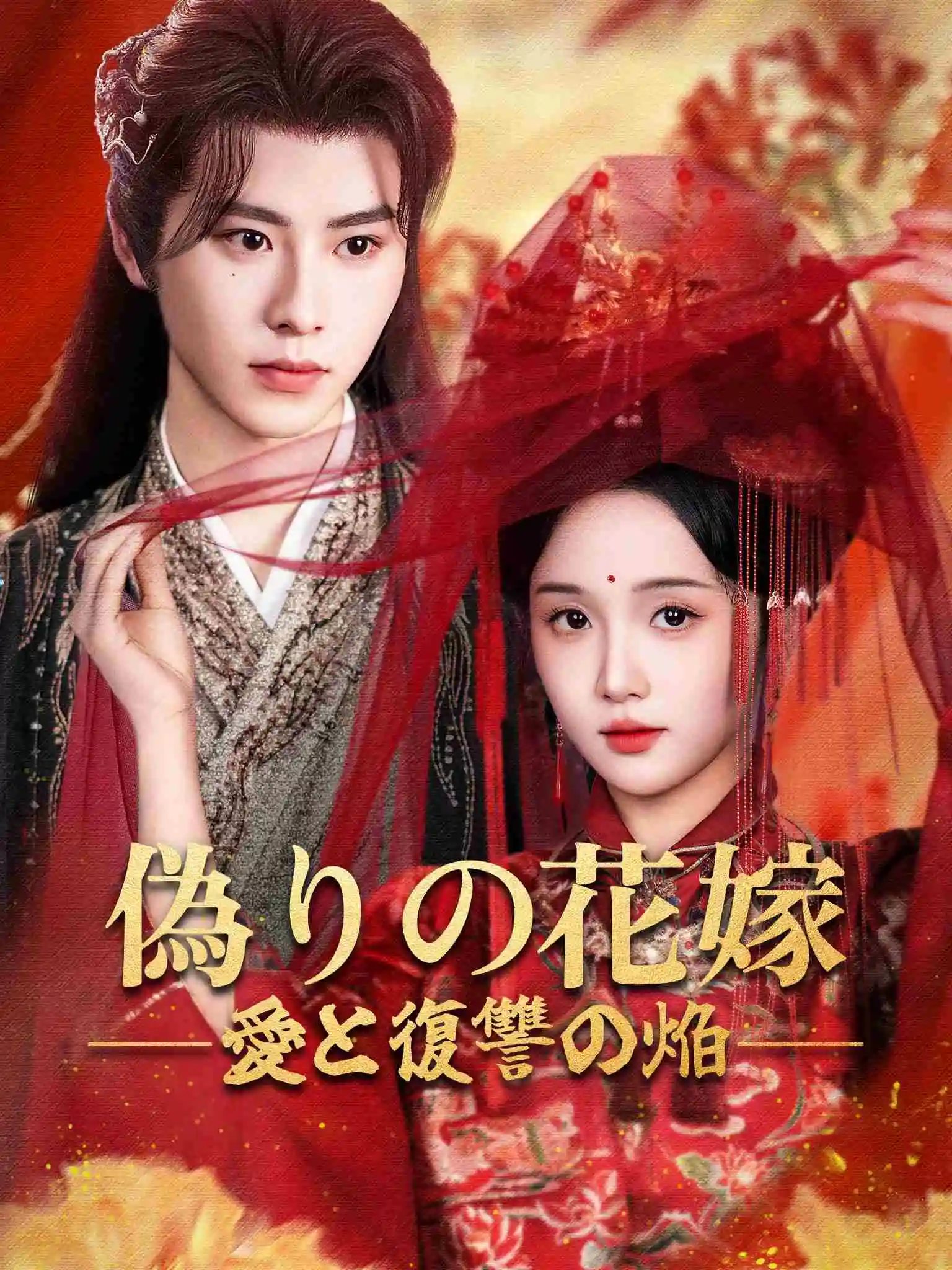 权宠黑心莲 short drama poster