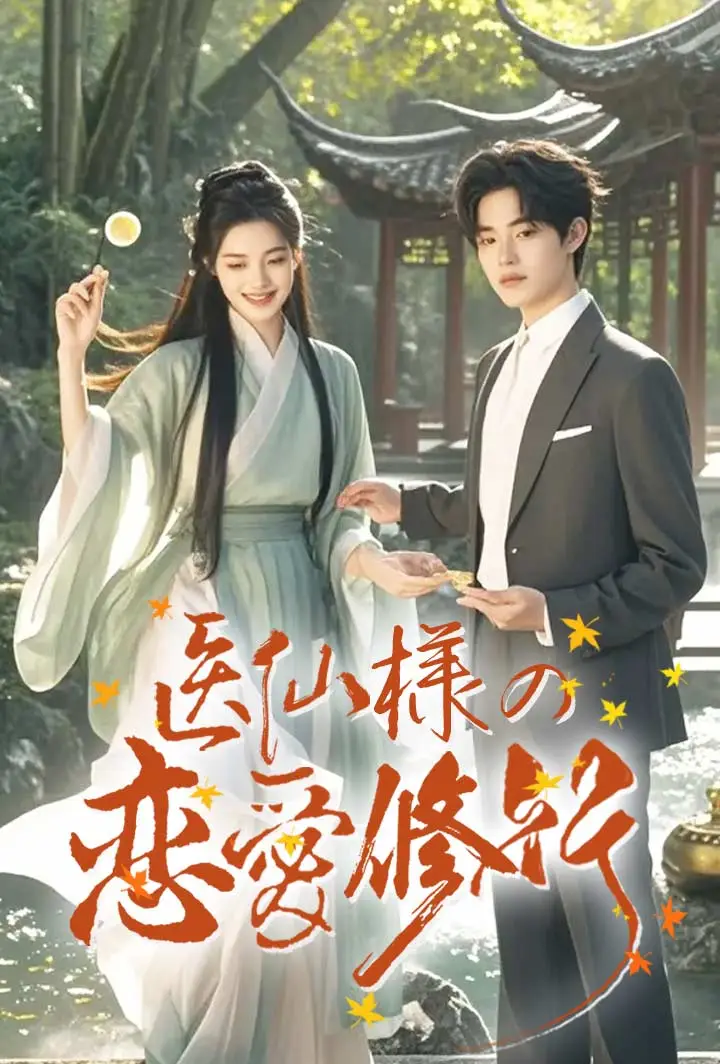 医仙様の恋愛修行 short drama poster