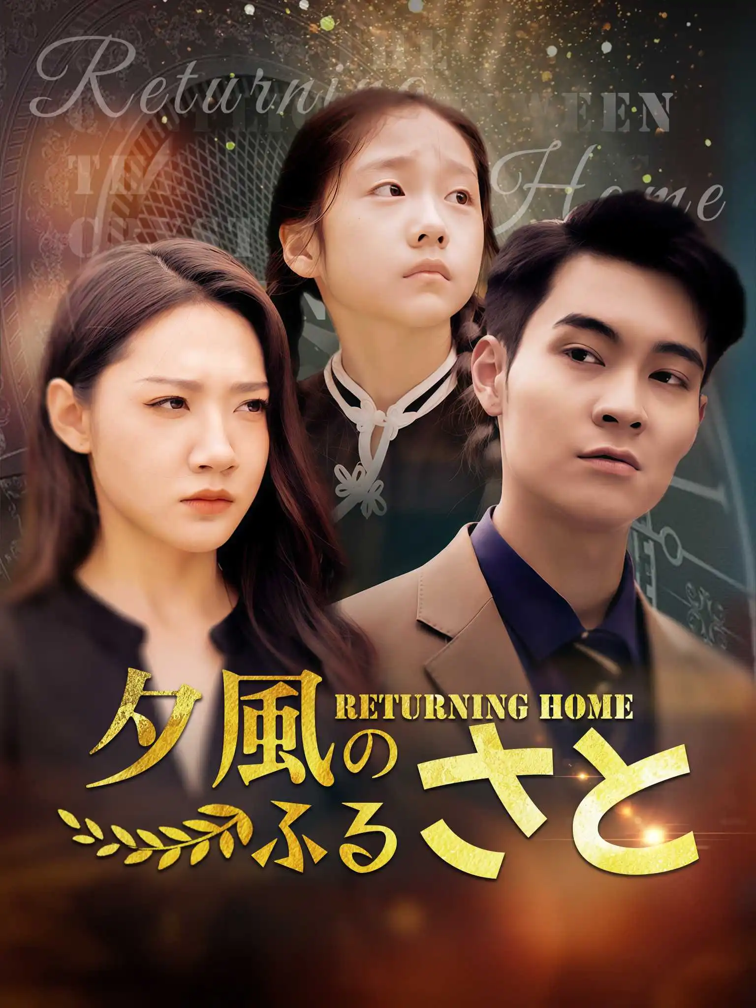 晚风拂故里 short drama poster