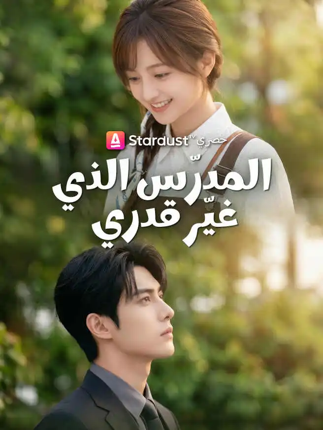 المدرّس الذي غيّر قدري short drama poster