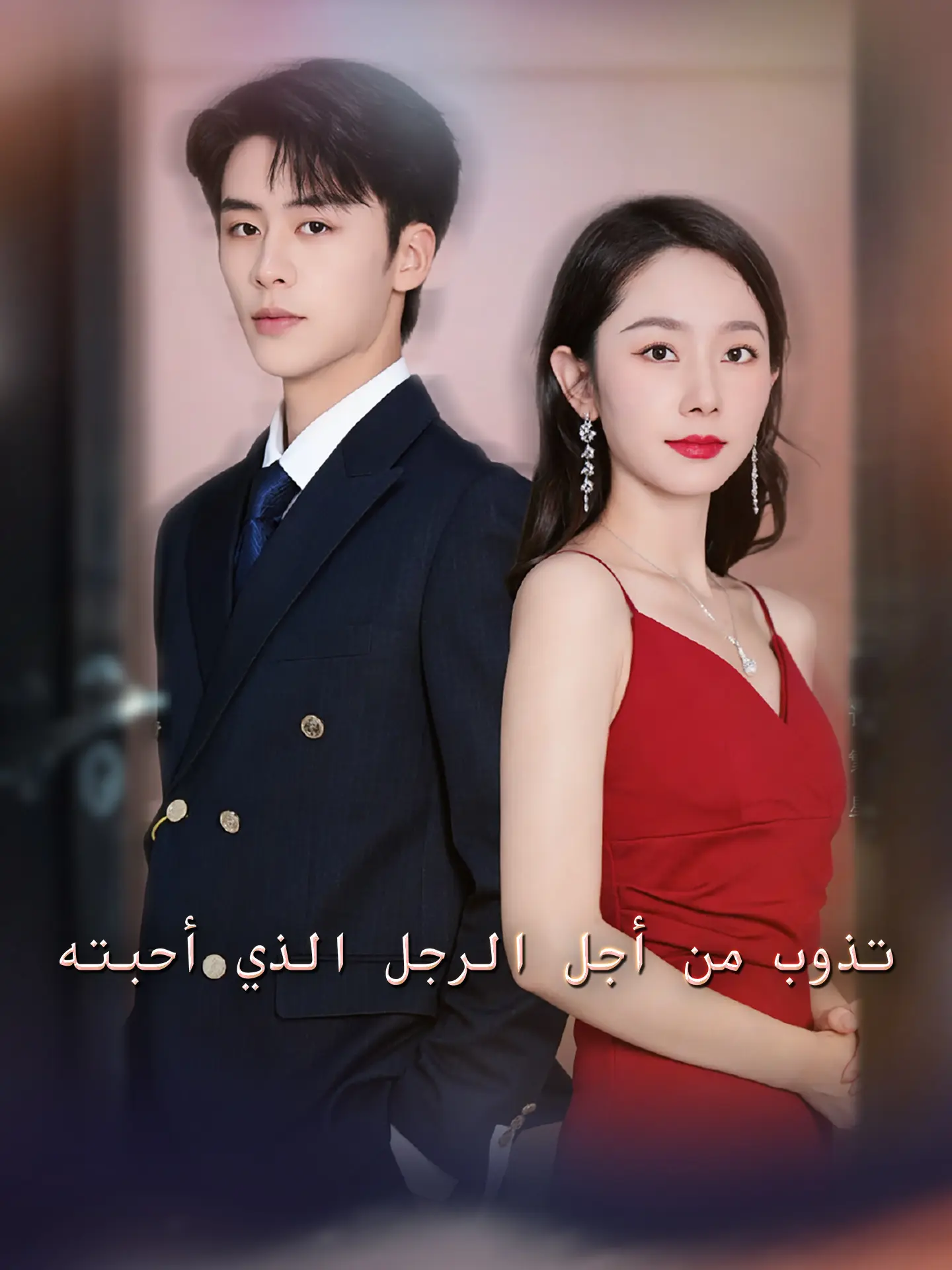 تذوب من أجل الرجل الذي أحبته short drama poster