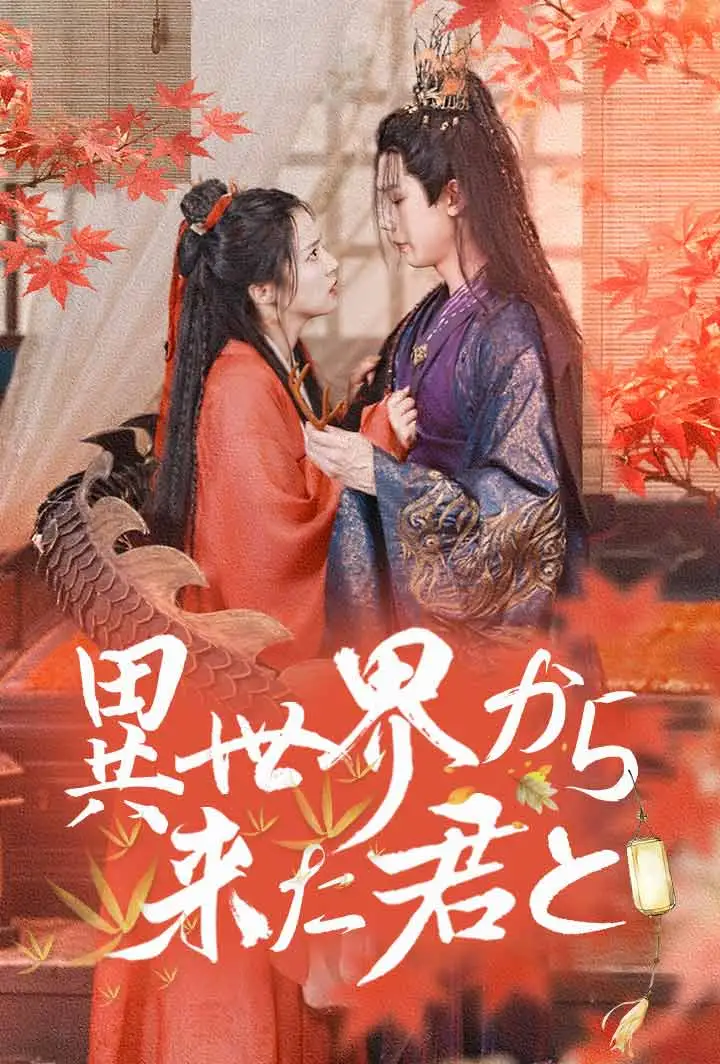 異世界から来た君と short drama poster