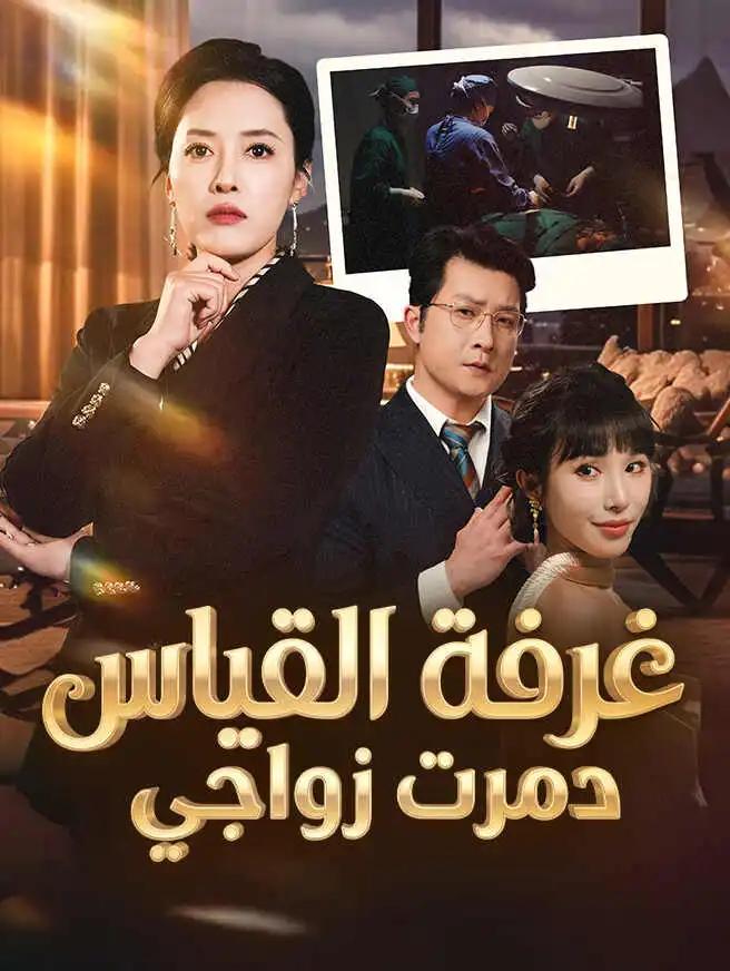 غرفة القياس دمرت زواجي short drama poster