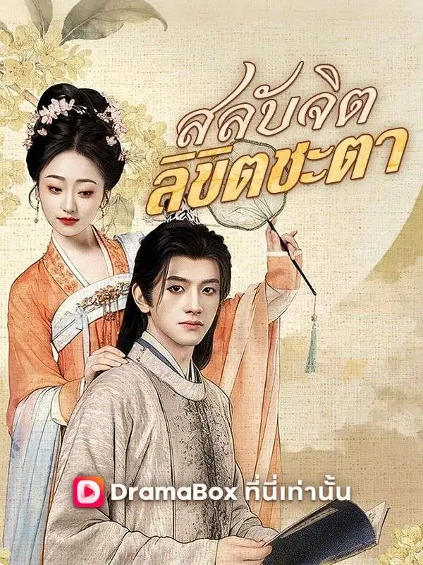 สลับจิต ลิขิตชะตา(พากย์ไทย) short drama poster