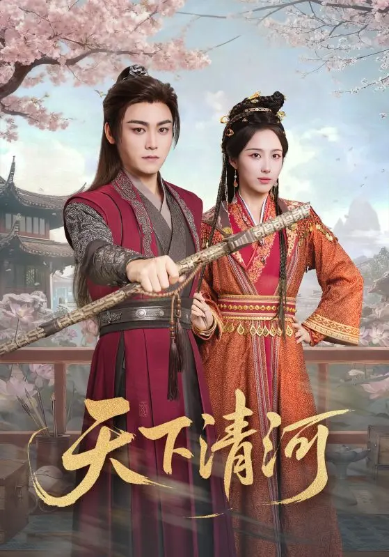 盛世狂羽 short drama poster