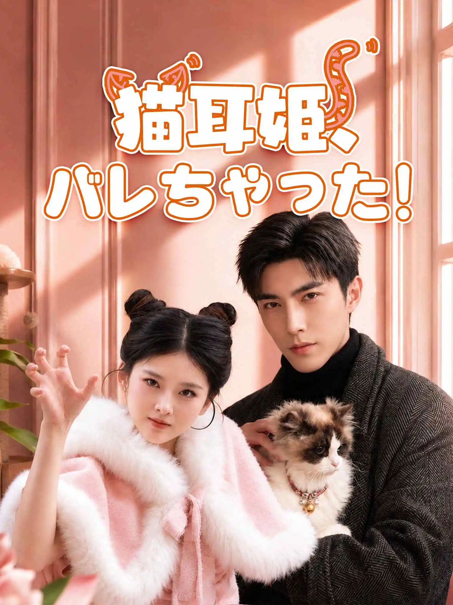 糟糕我喵星公主身份藏不住了 short drama poster