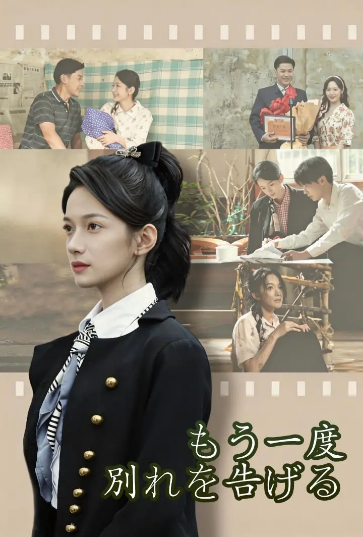 もう一度、別れを告げる short drama poster