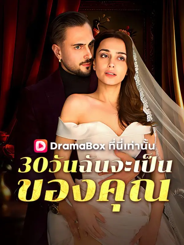 30 วันฉันจะเป็นของคุณ short drama poster