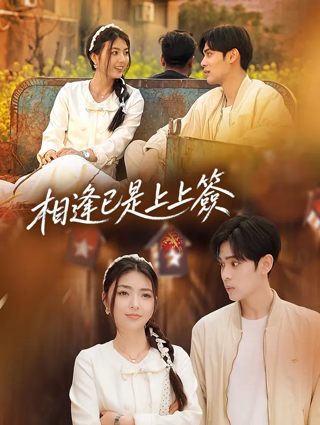 相逢已是上上簽 short drama poster