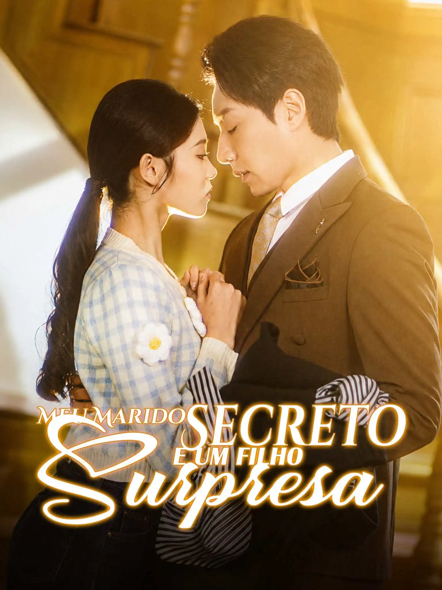隐婚老公带娃上门 short drama poster