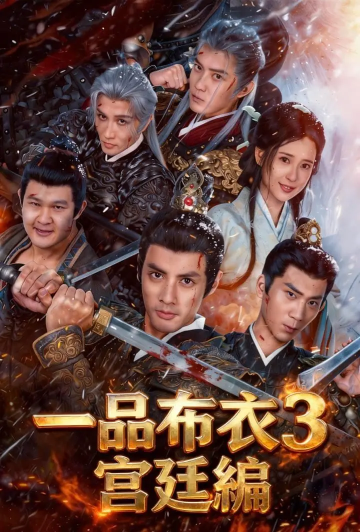 一品布衣3：宮廷編 short drama poster