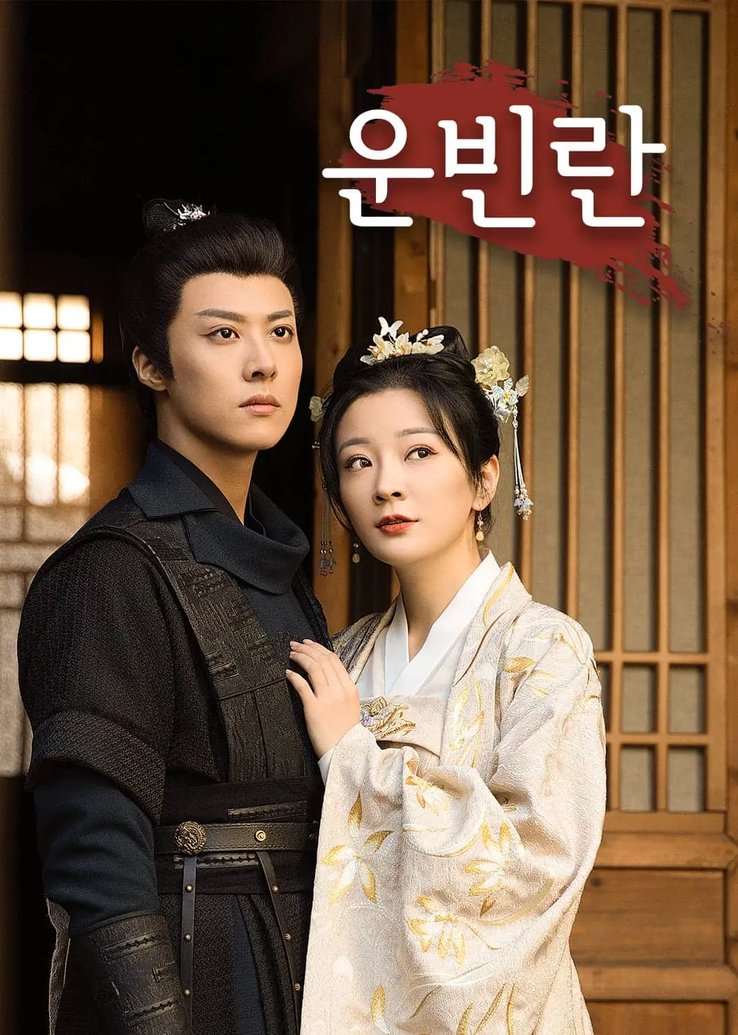 云鬓乱 short drama poster