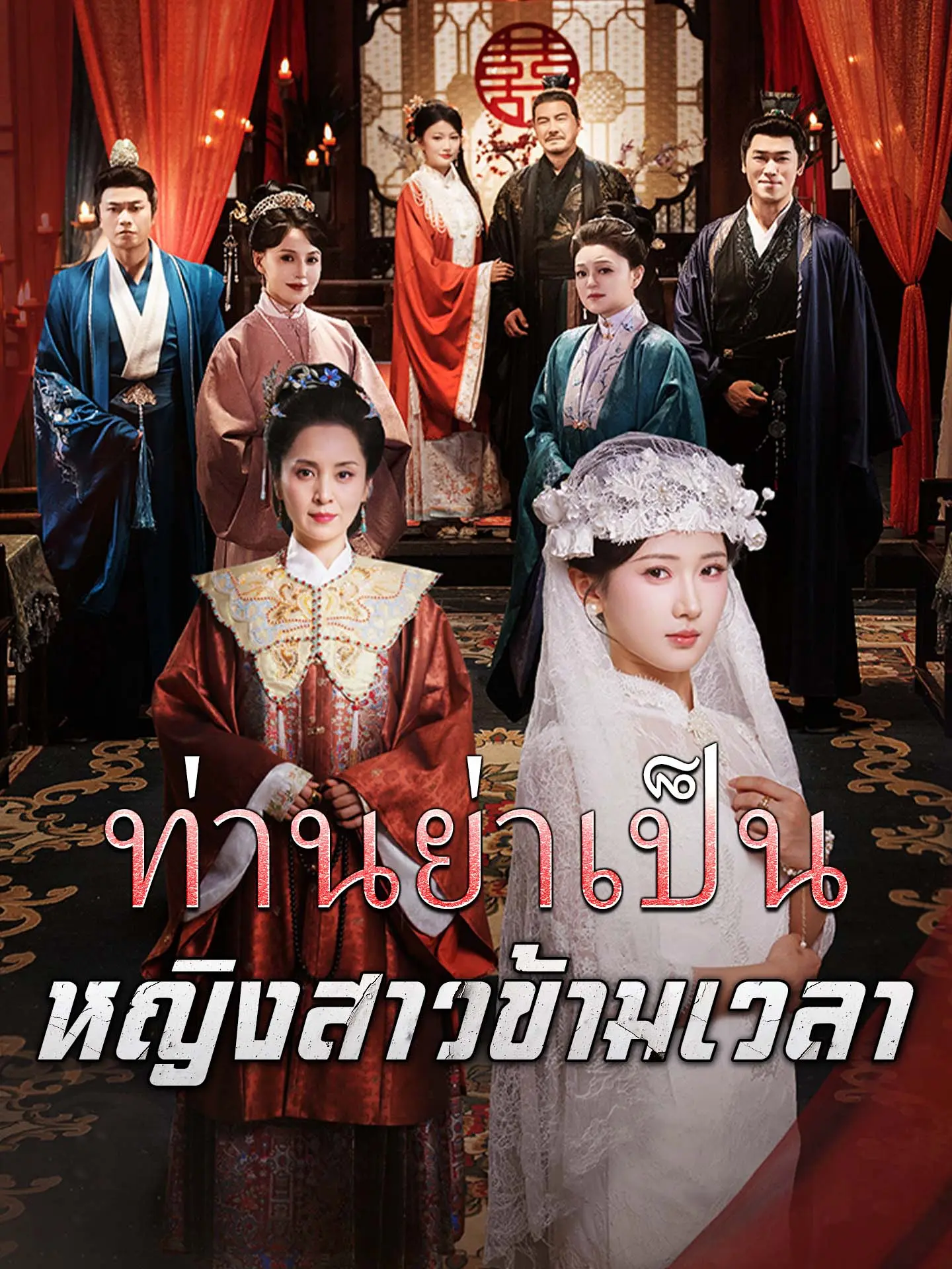 ท่านย่าเป็นหญิงสาวข้ามเวลา short drama poster