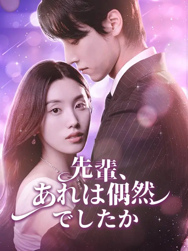 先輩、あれは偶然でしたか short drama poster