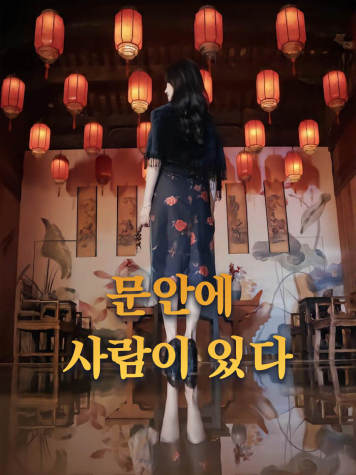 문안에 사람이 있다 short drama poster