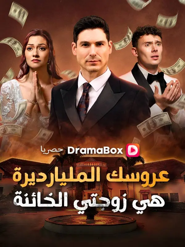 عروسك المليارديرة هي زوجتي الخائنة (مدبلج) short drama poster