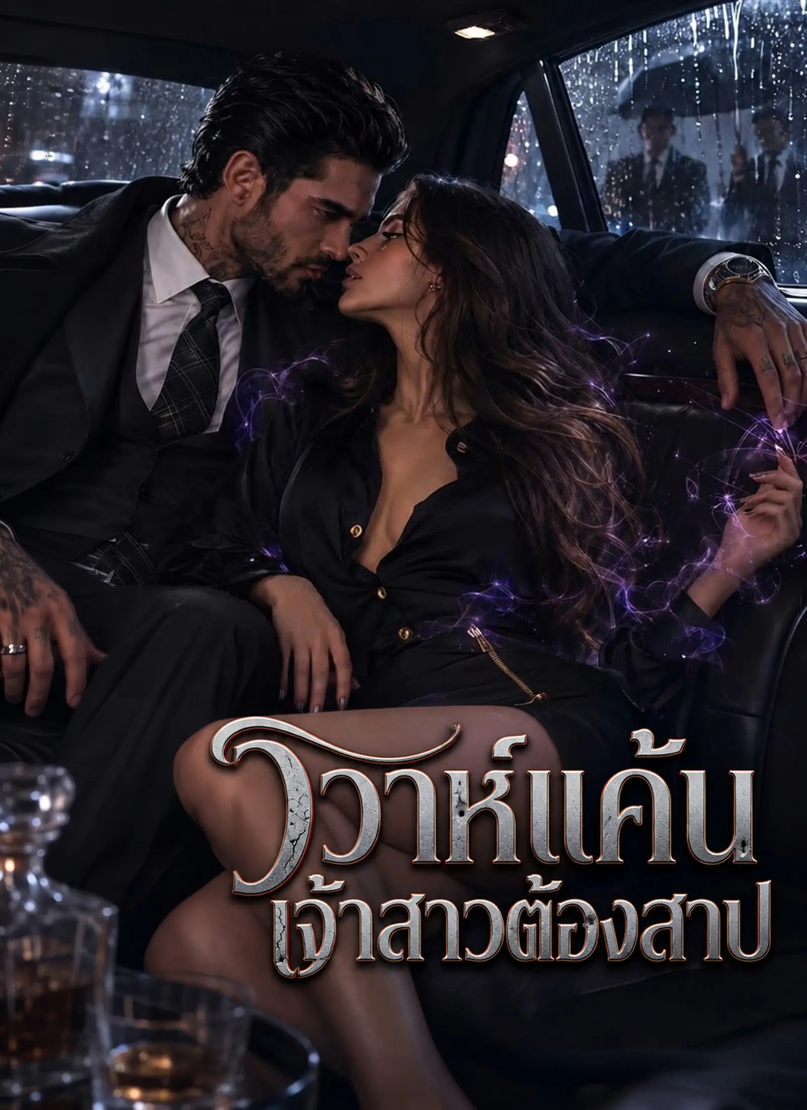 วิวาห์แค้นเจ้าสาวต้องสาป short drama poster