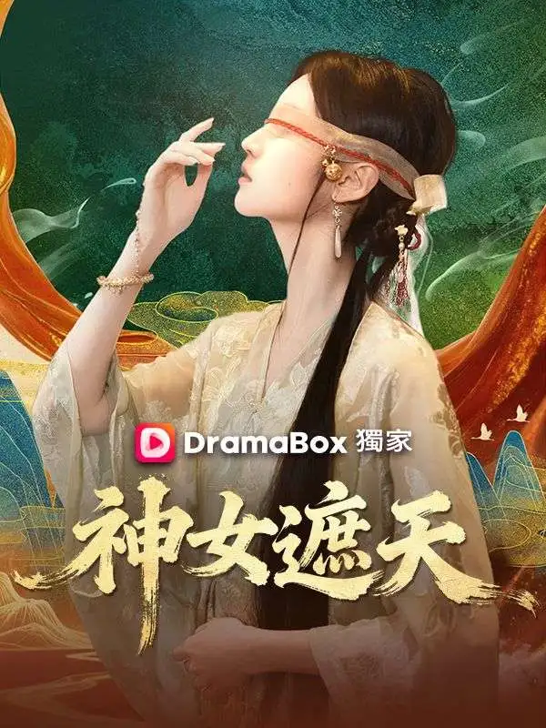 神女遮天 short drama poster