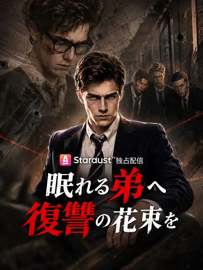 眠れる弟へ、復讐の花束を short drama poster