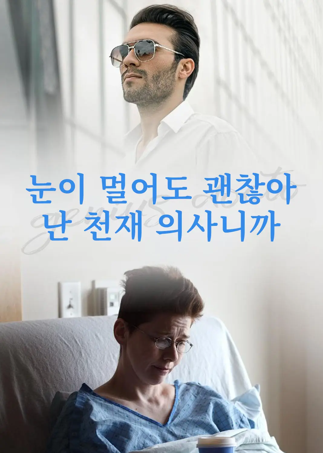 盲医高手 short drama poster