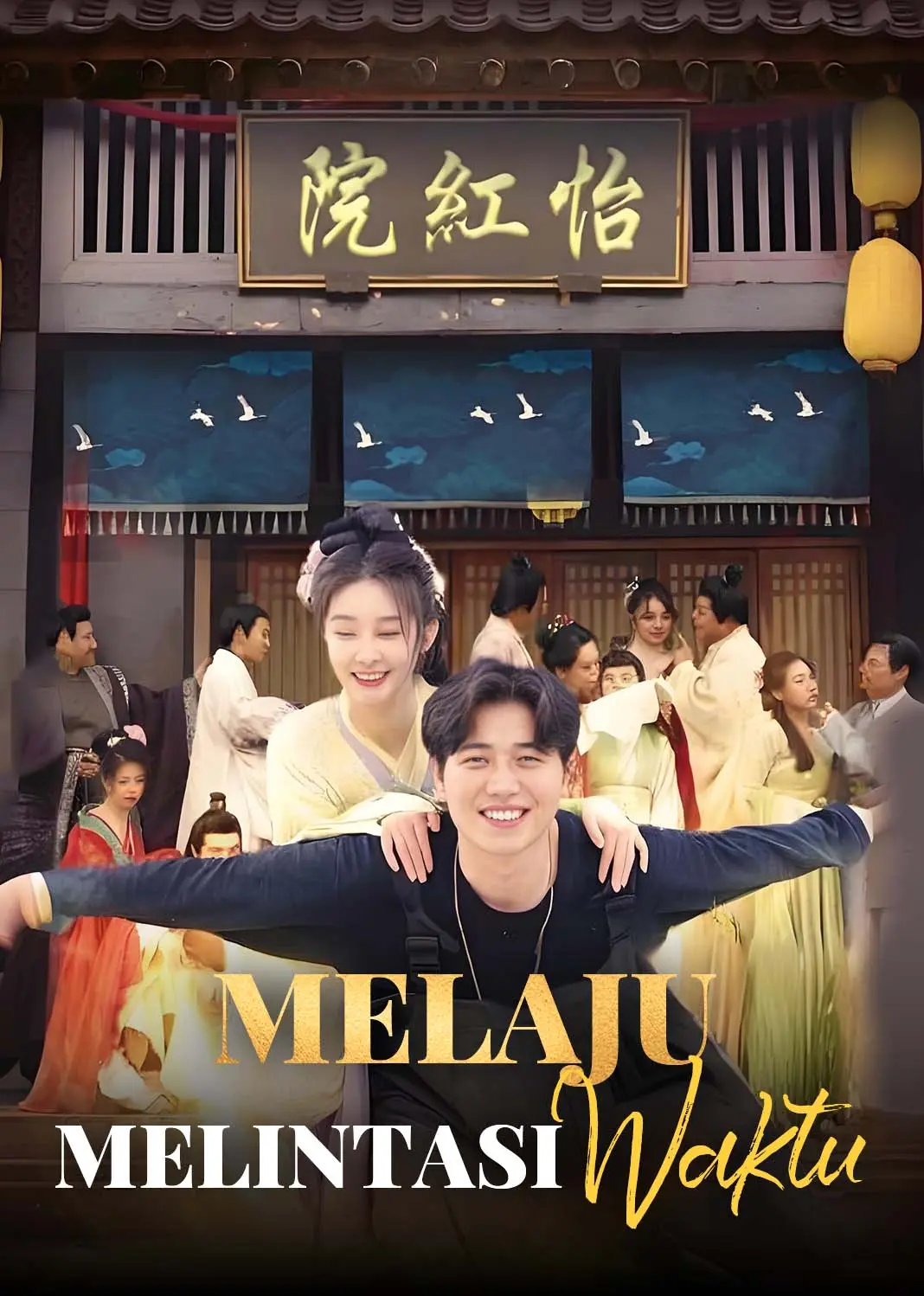 狂飙到古代 short drama poster