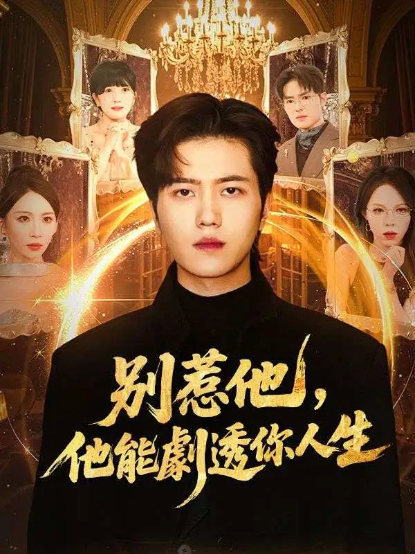 別惹他，他能劇透你人生 short drama poster