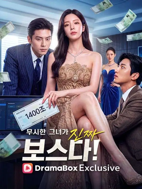 무시한 그녀가 진짜 보스다! short drama poster