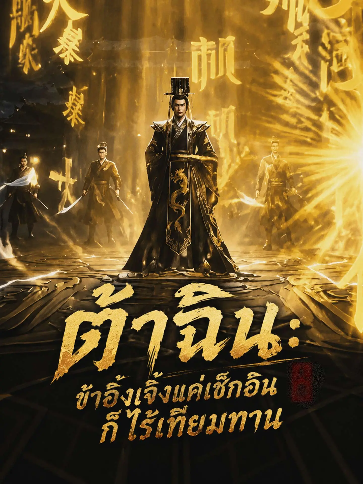 ต้าฉิน: ข้าอิ๋งเจิ้งแค่เช็กอินก็ไร้เทียมทาน short drama poster