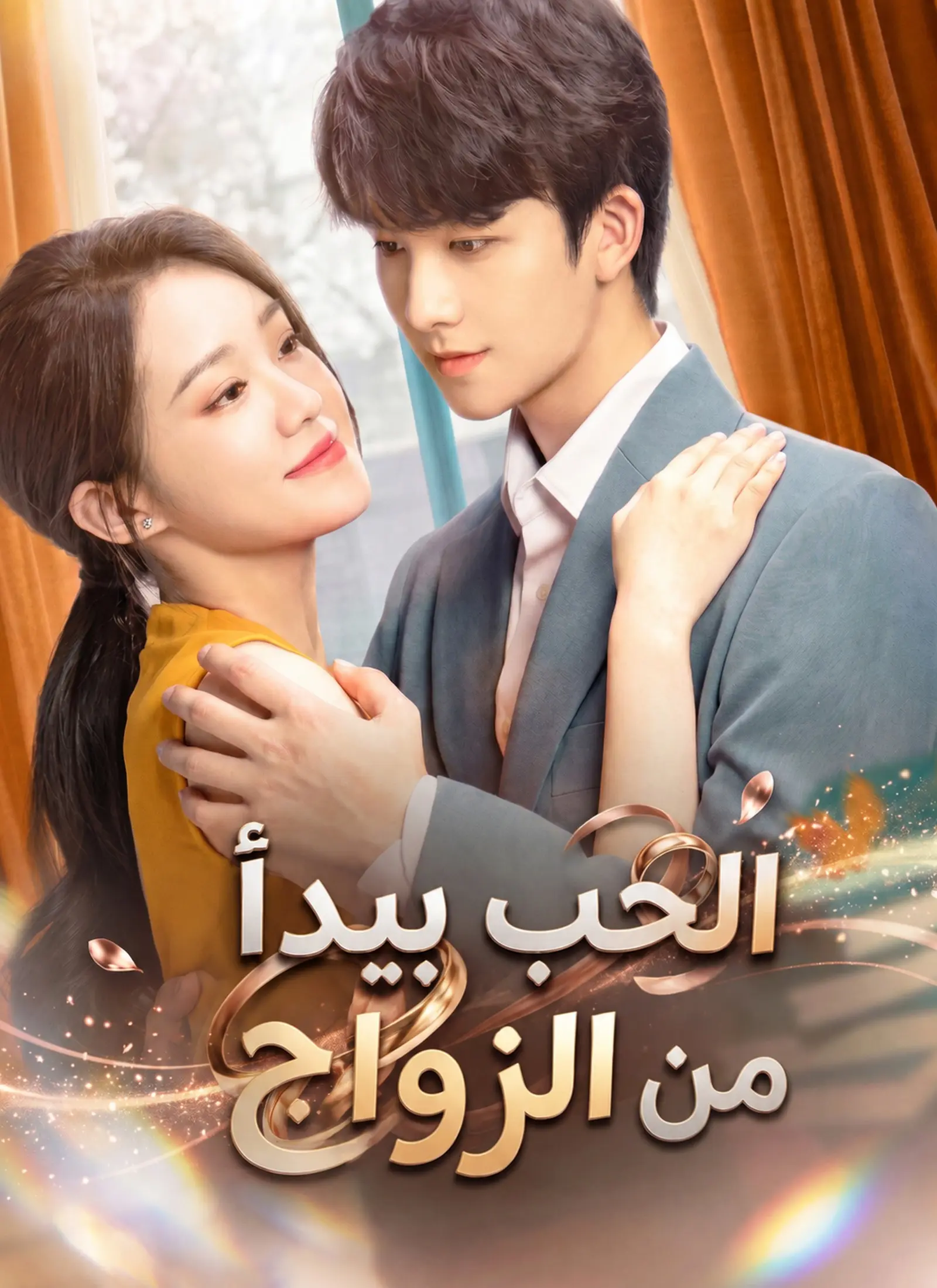 الحب يبدأ من الزواج short drama poster