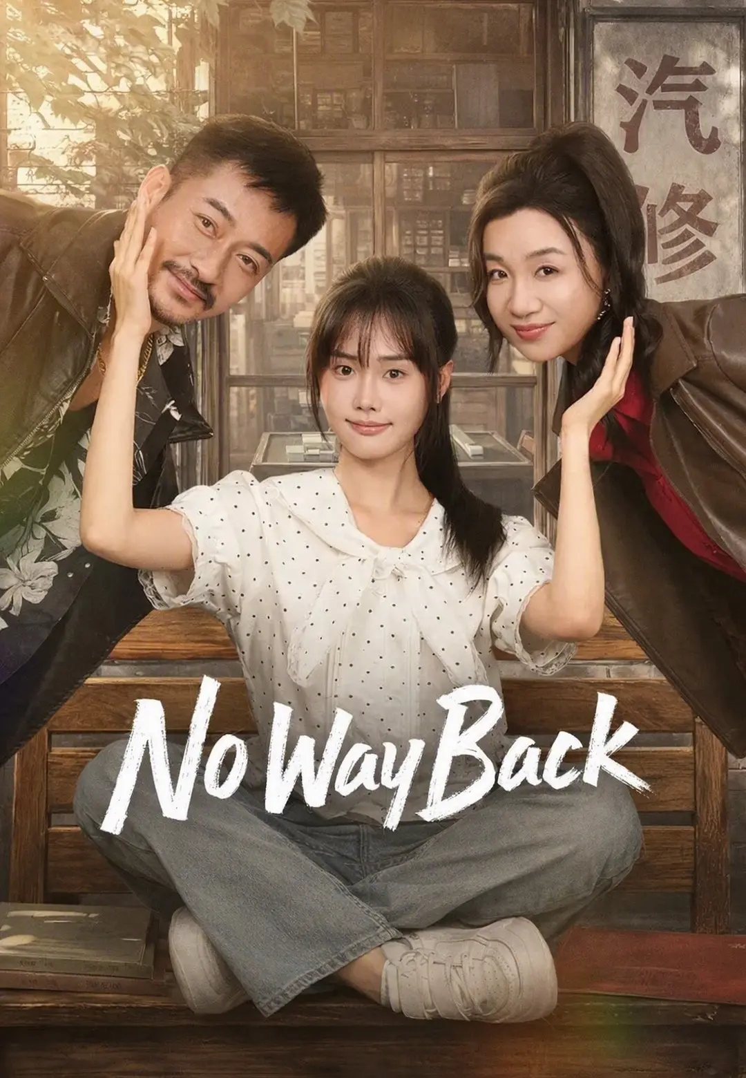 No Way Back short drama poster