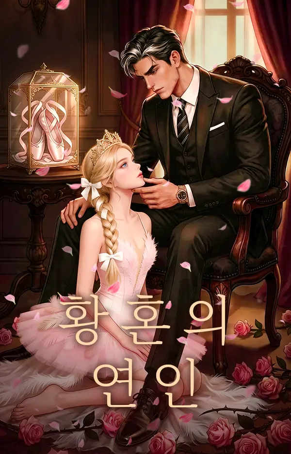 황혼의 연인 short drama poster