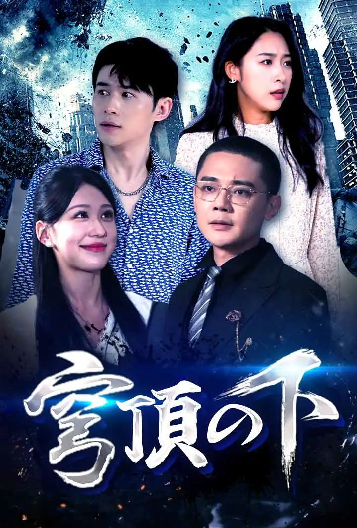 穹頂の下 short drama poster