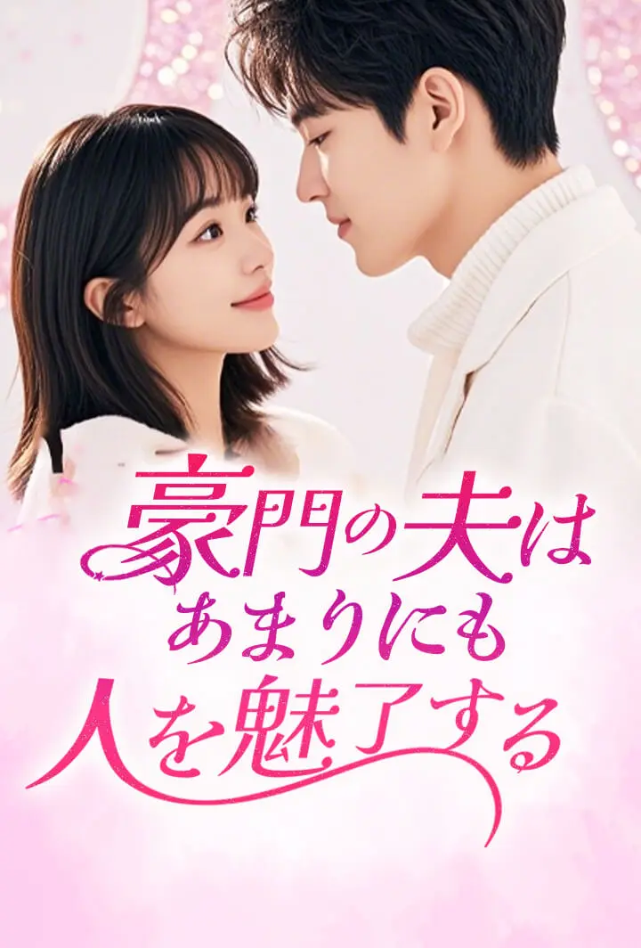 豪門の夫はあまりにも人を魅了する short drama poster