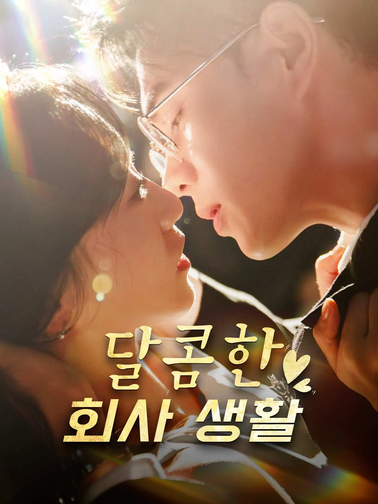 除了上班还可以恋爱 short drama poster