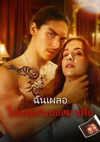 ฉันเผลอ ไปนอนกับบอสมาเฟีย short drama poster