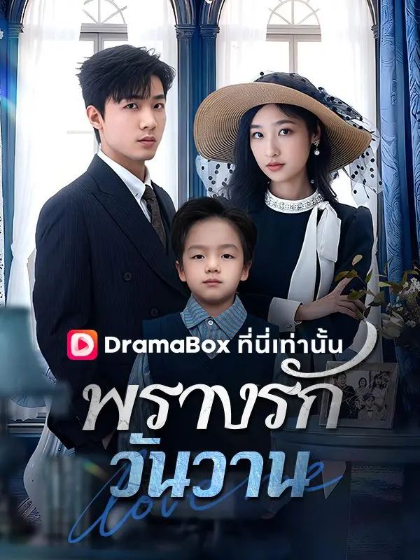 พรางรักวันวาน(พากย์ไทย) short drama poster