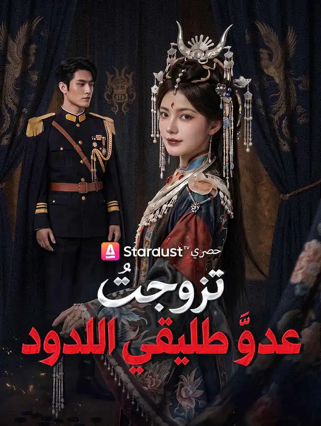 تزوجتُ عدو طليقي اللدود short drama poster