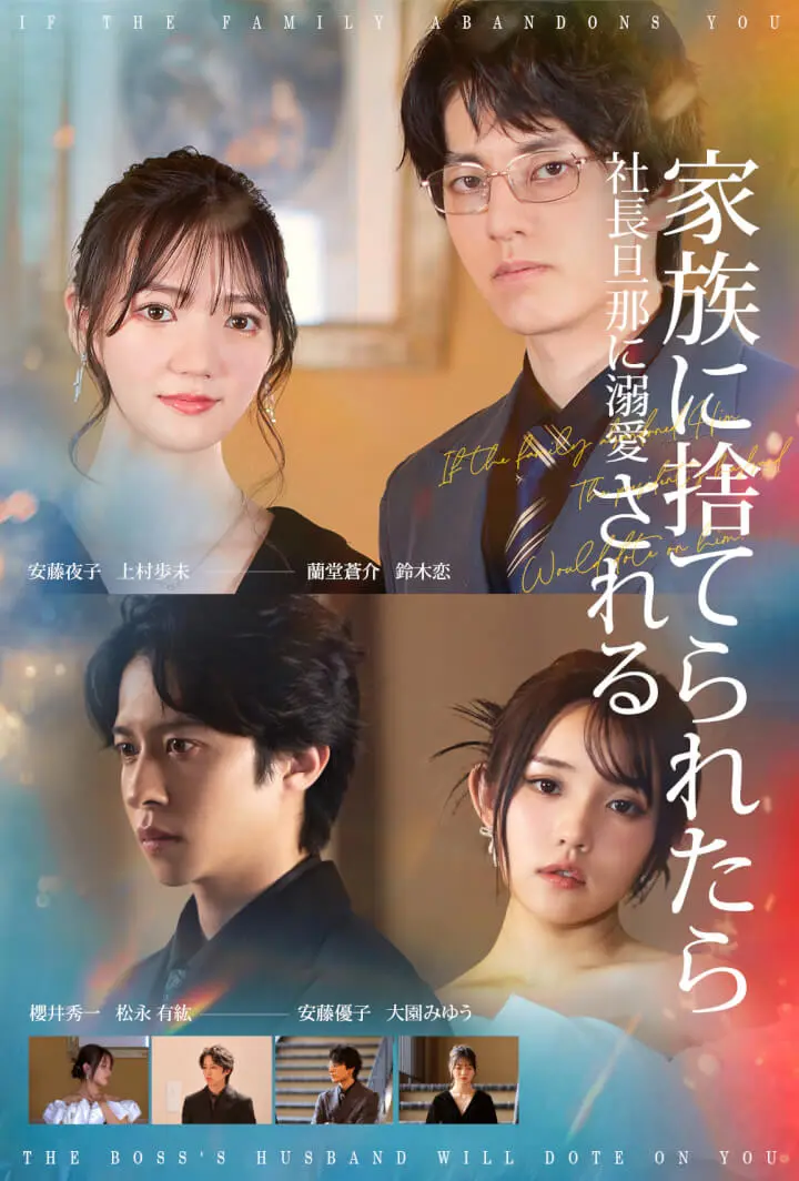 家族に捨てられたら社長旦那に溺愛される short drama poster