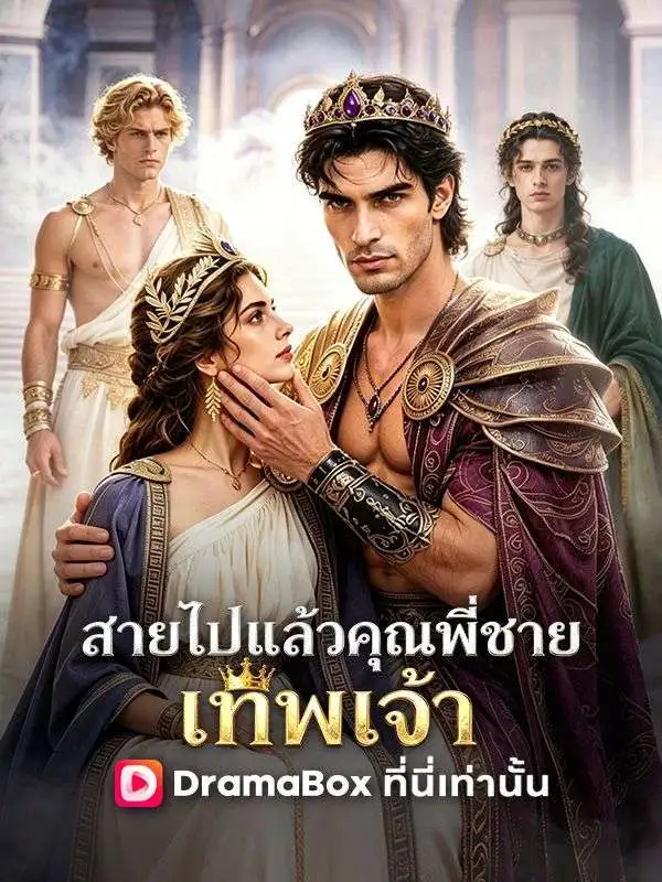 สายไปแล้ว คุณพี่ชายเทพเจ้า(พากย์ไทย) short drama poster