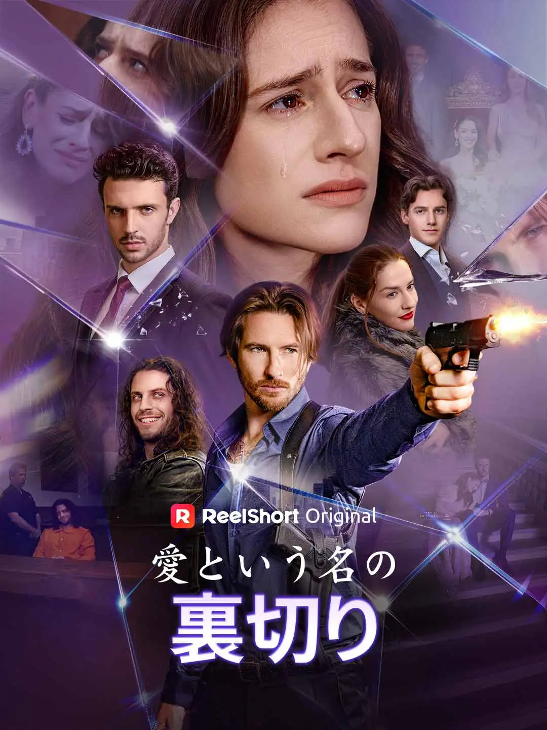 愛という名の裏切り short drama poster