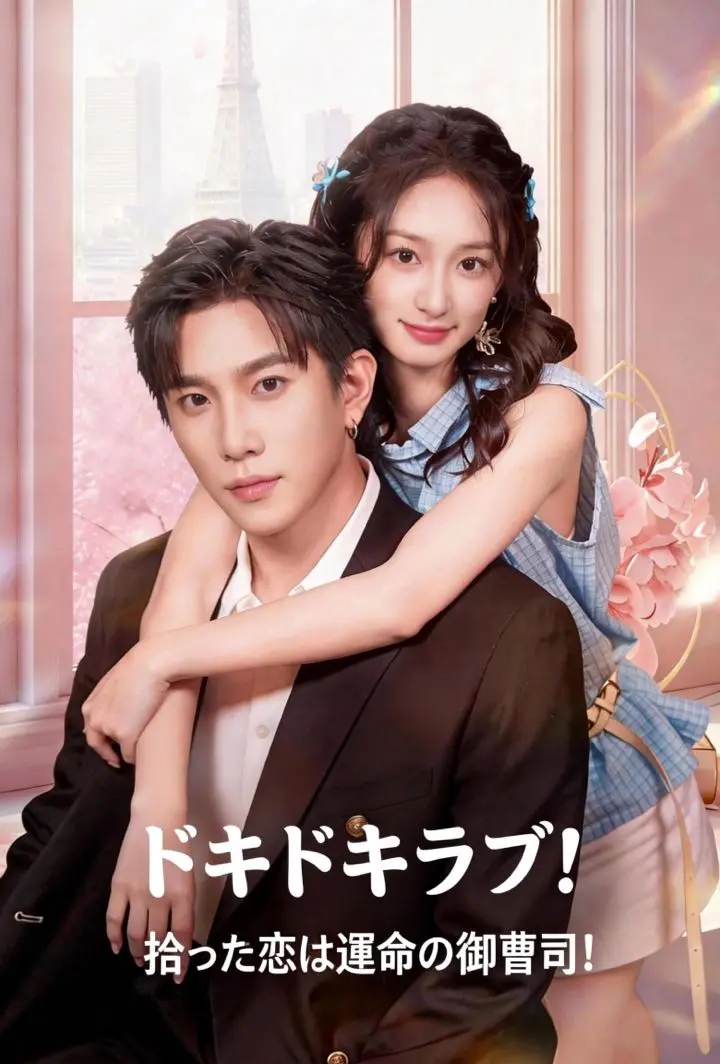 ドキドキラブ！拾った恋は運命の御曹司！ short drama poster