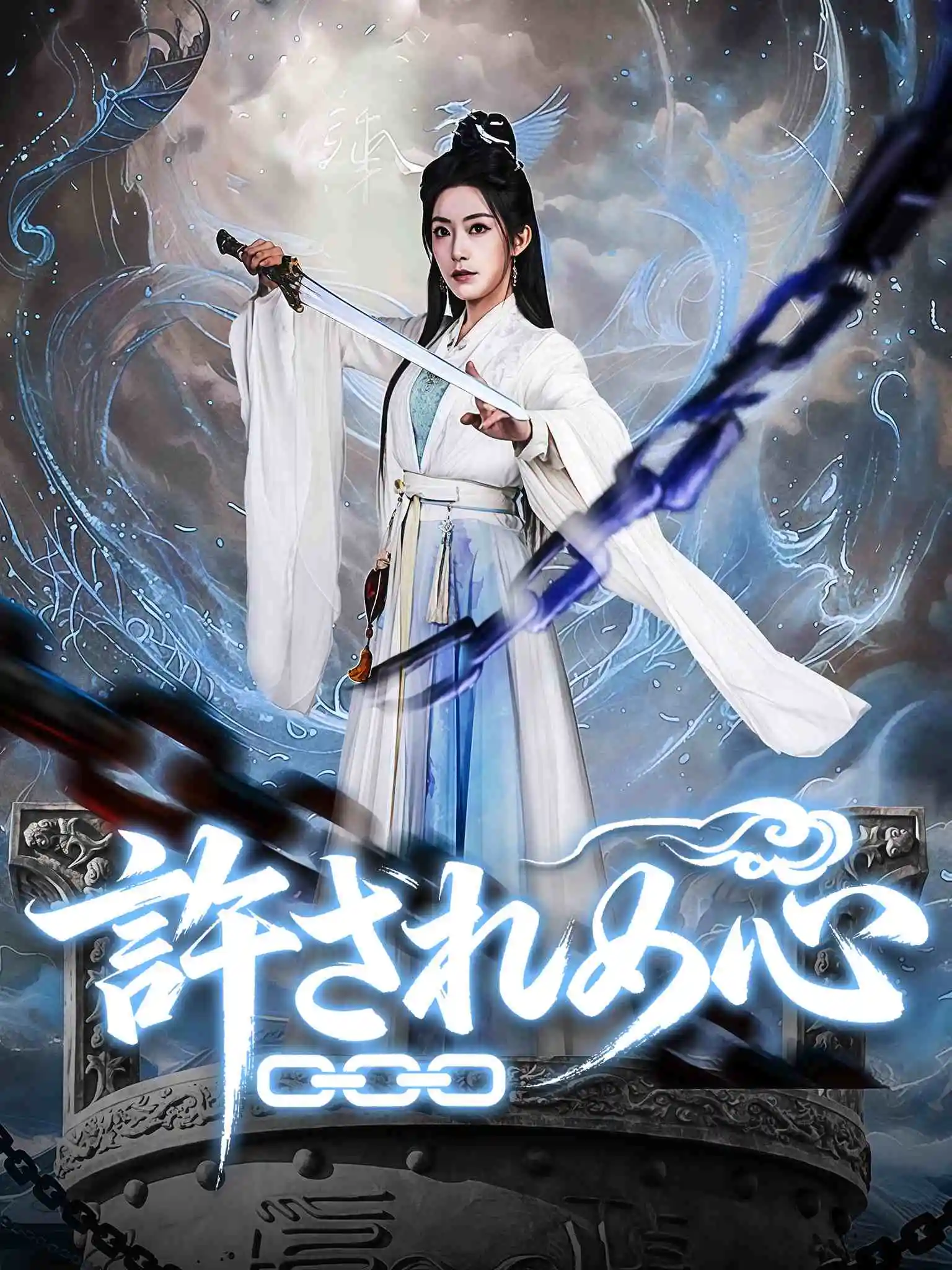 诛心劫 short drama poster