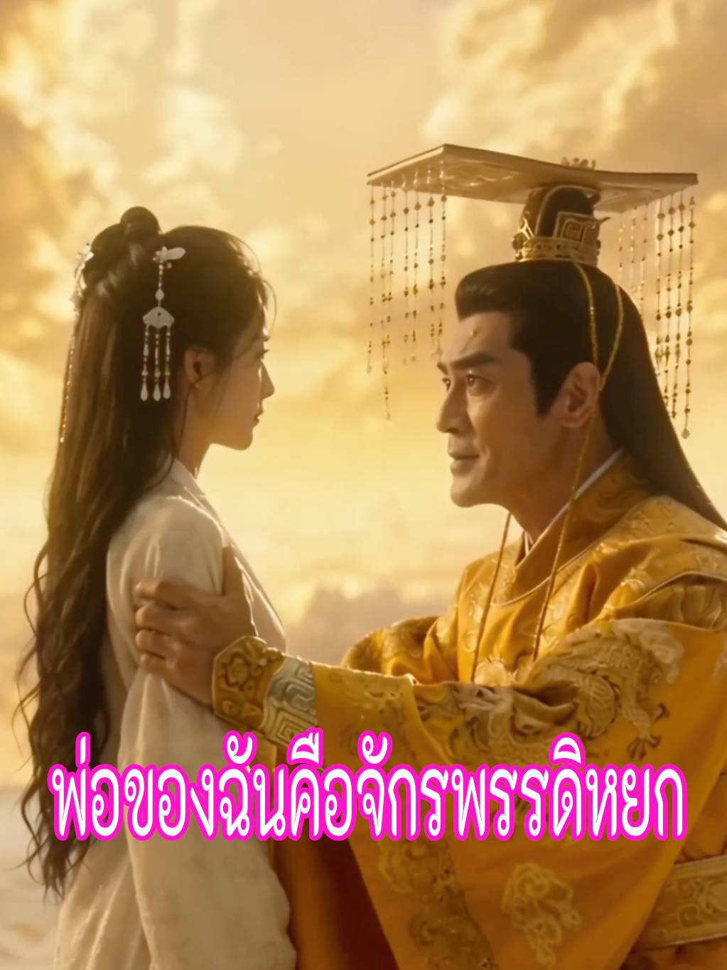 พ่อของฉันคือจักรพรรดิหยก short drama poster