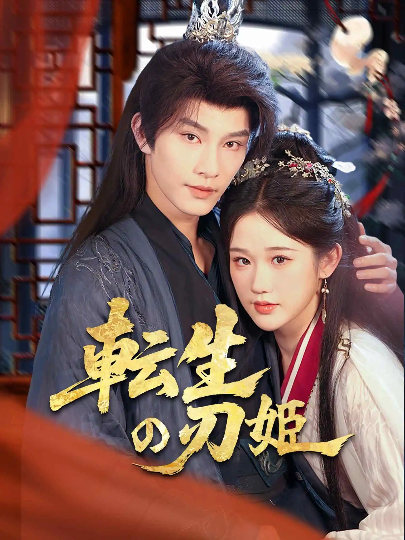 云鸾归 short drama poster