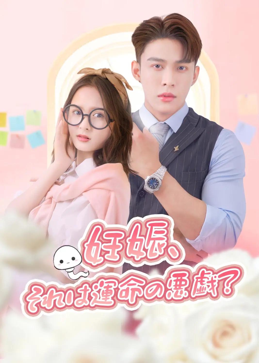 错孕奇缘 short drama poster